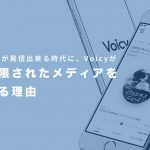 誰もが発信出来る時代に、Voicyが制限されたメディアを作る理由