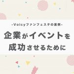 企業がイベントを成功させるために。日本最大級のイベントアプリPeatixにイベントのコツを聞いてきました。