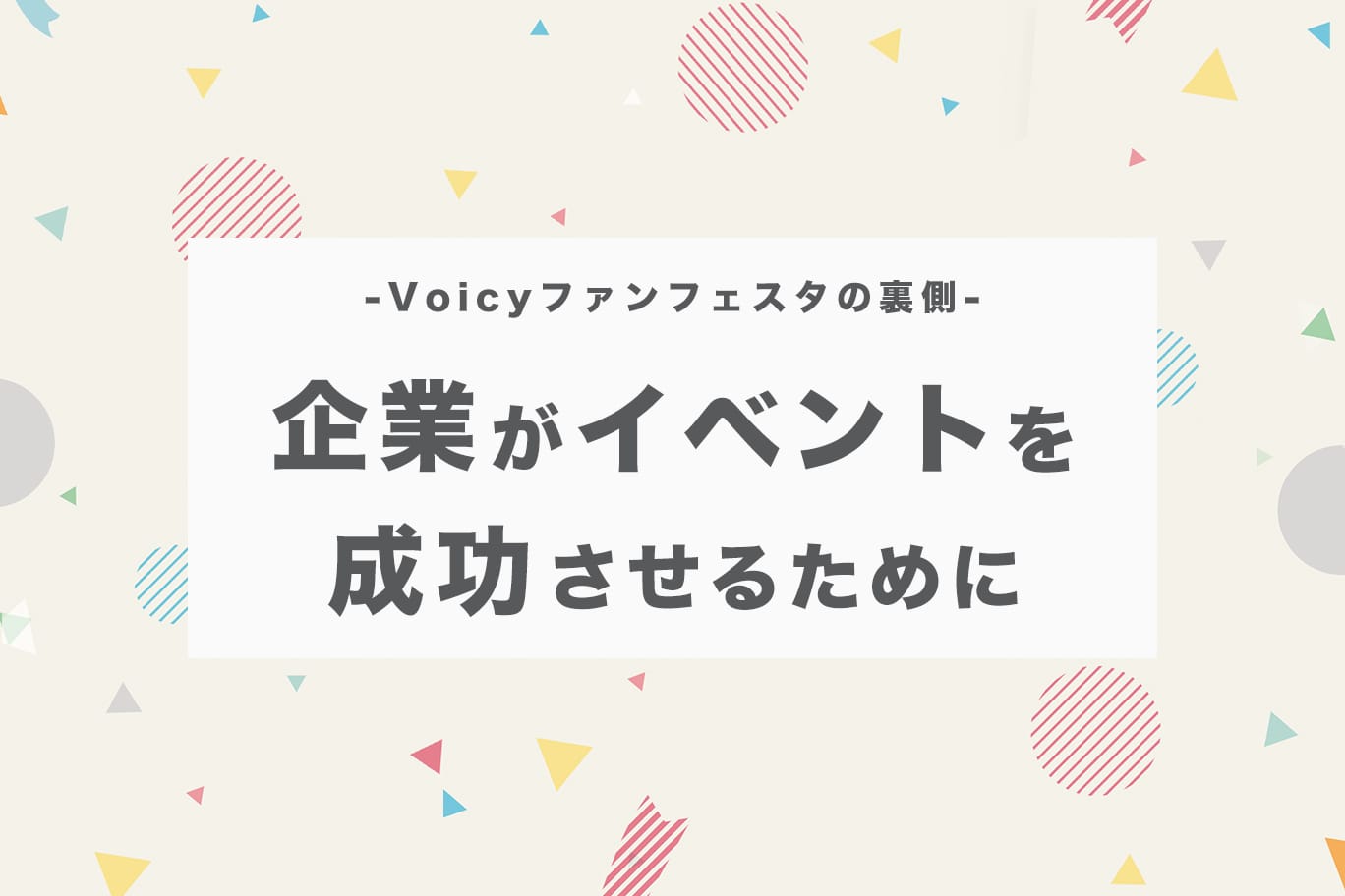 ”あの声”を生で感じられるVoicyのオフイベント「Voicyファンフェスタ」に隠れた想い