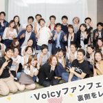 ”あの声”を生で感じられるVoicyのオフイベント「Voicyファンフェスタ」に隠れた想い