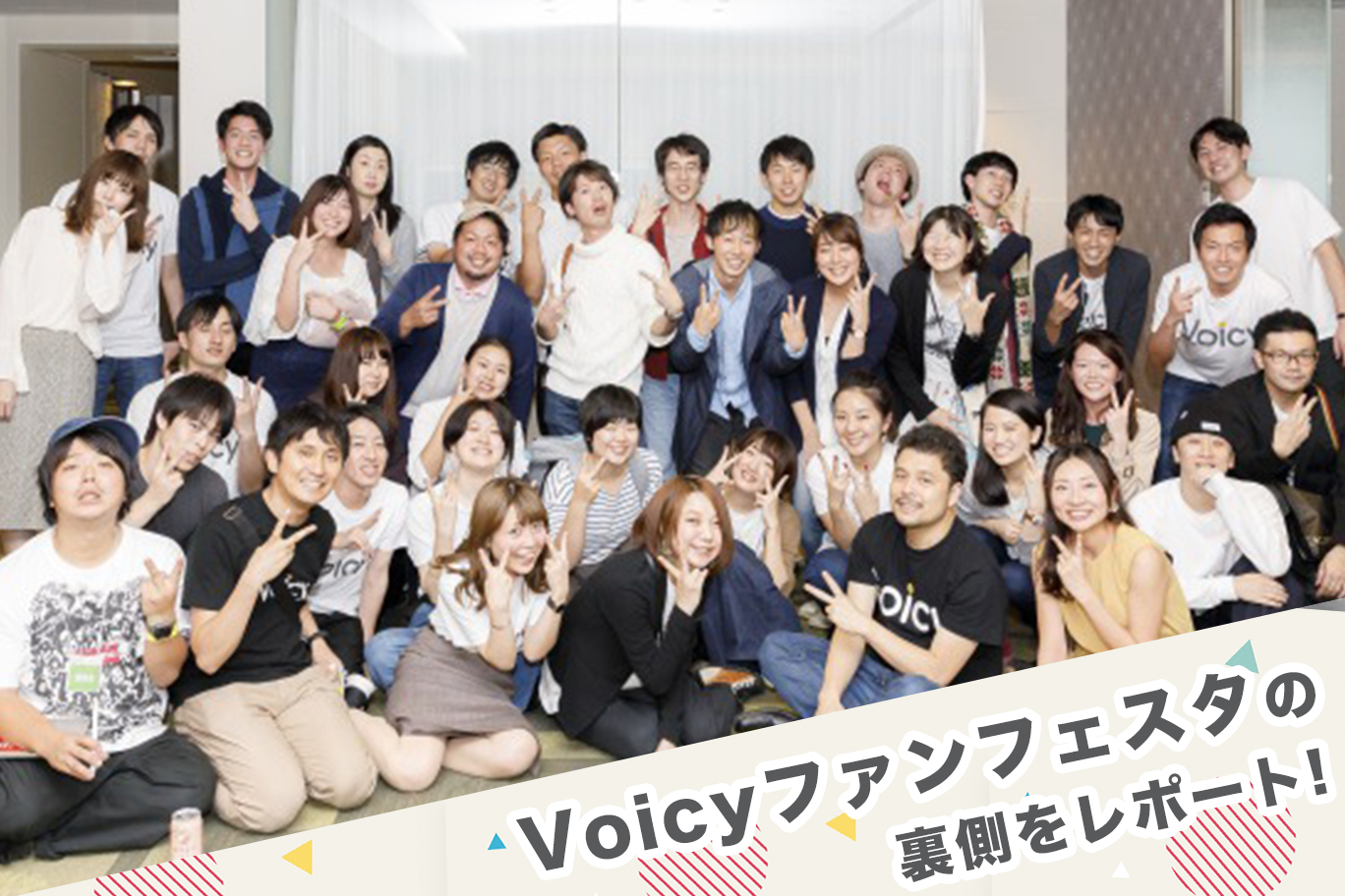 ”あの声”を生で感じられるVoicyのオフイベント「Voicyファンフェスタ」に隠れた想い