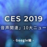 今年のCESで発表されたGoogleの「音声関連」10大ニュース