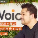 大型調達を経たVoicyが目指す未来 サービス編