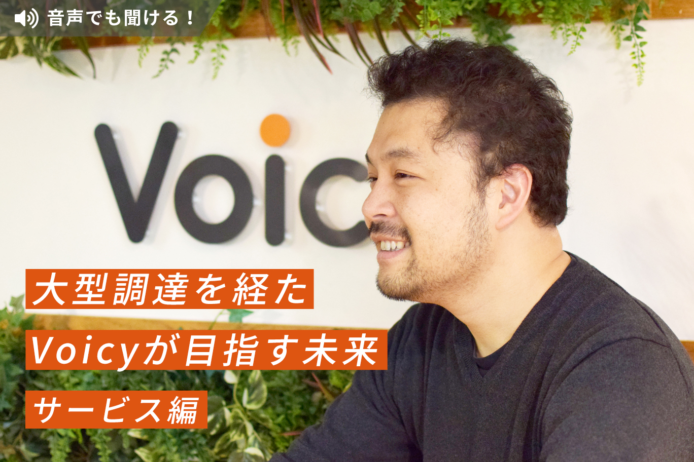 大型調達を経たVoicyが目指す未来 サービス編