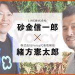 「スマホがなくなっても音声は残る」 LINE砂金信一郎さんが語るLINE Clovaと音声の関係