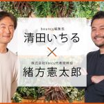 「最後は感情情報が価値を持つ」清田いちるさんと語る、これからメディアに大事なこと