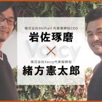 人の声が流れる「音姫2.0」ってあり？ Shiftallの岩佐琢磨さんと考える音声×IoT