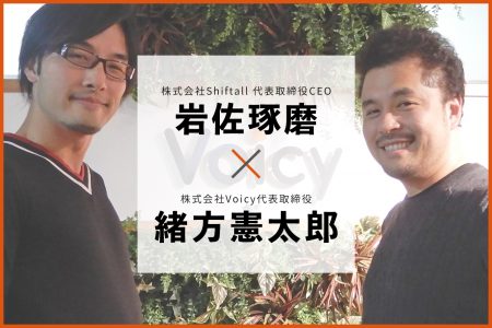 人の声が流れる「音姫2.0」ってあり？ Shiftallの岩佐琢磨さんと考える音声×IoT