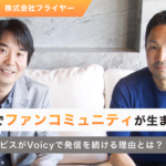 音声発信でファンコミュニティが生まれた。本の要約サービスがVoicyで発信を続ける理由とは？