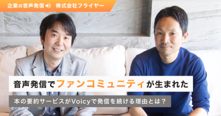 音声発信でファンコミュニティが生まれた。本の要約サービスがVoicyで発信を続ける理由とは？