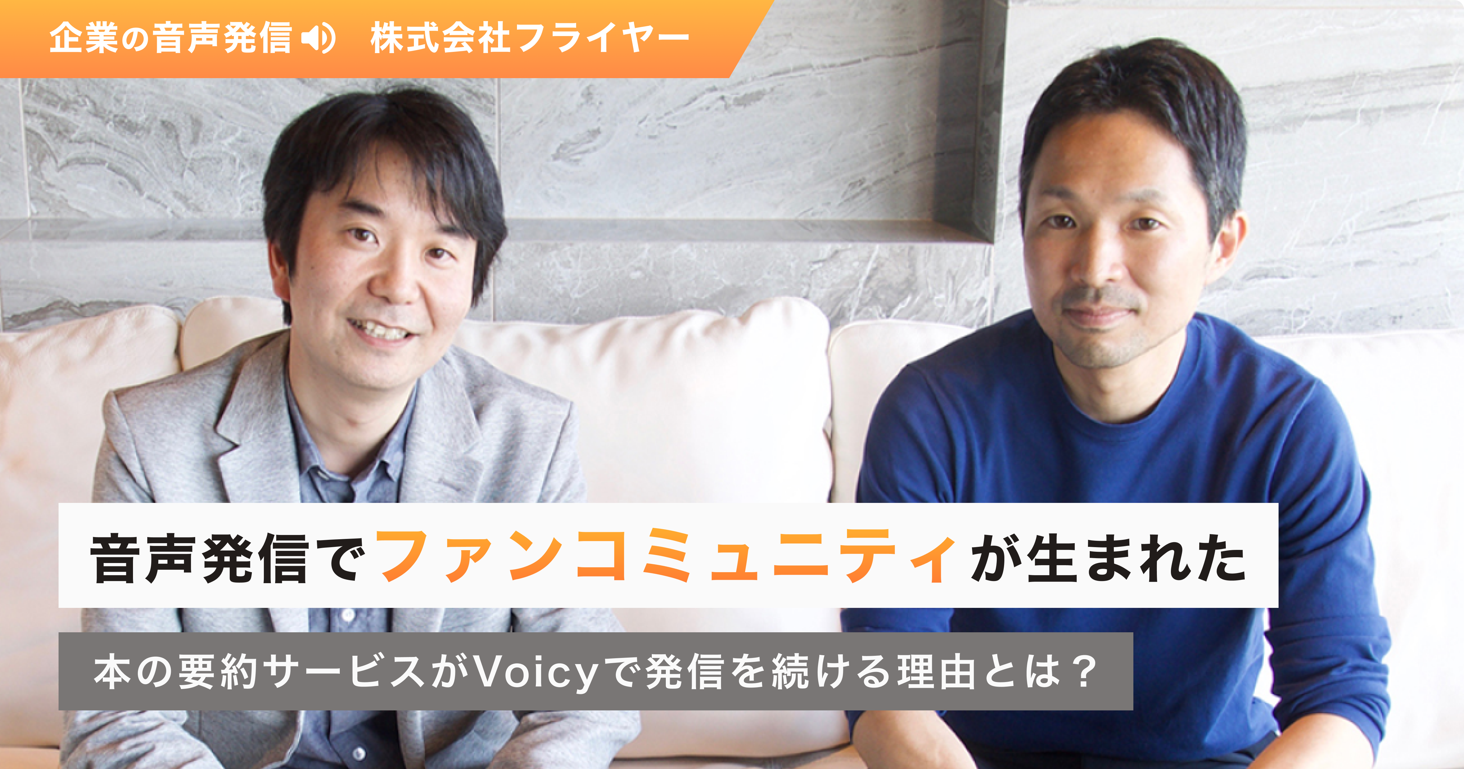 音声発信でファンコミュニティが生まれた。本の要約サービスがVoicyで発信を続ける理由とは?