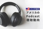 2019年最新 アメリカのPodcast聴取動向