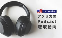 2019年最新 アメリカのPodcast聴取動向