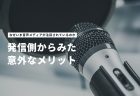 音声でしか伝わらない情報や体験がある。企業文化をオープンに発信するために、なぜ音声を選んだのか?