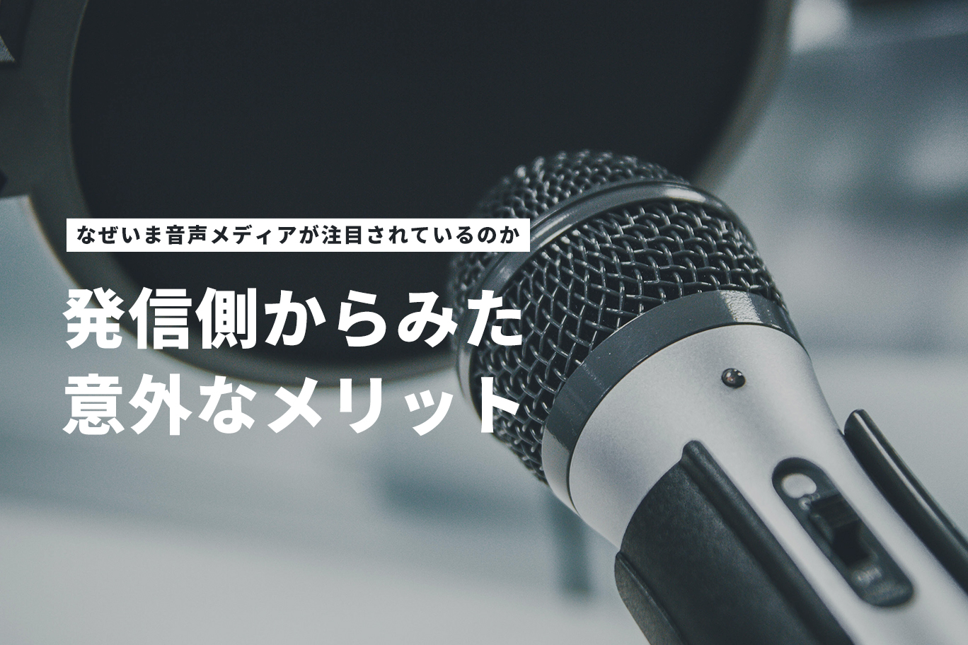 なぜいま音声メディアが注目されているのか。発信側からみた意外なメリット