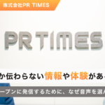 音声でしか伝わらない情報や体験がある。企業文化をオープンに発信するために、なぜ音声を選んだのか？