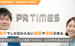 音声でしか伝わらない情報や体験がある。企業文化をオープンに発信するために、なぜ音声を選んだのか？