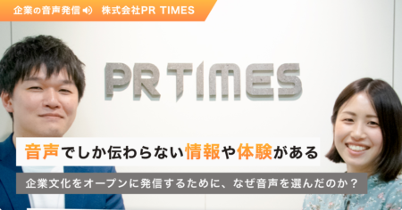 音声でしか伝わらない情報や体験がある。企業文化をオープンに発信するために、なぜ音声を選んだのか？