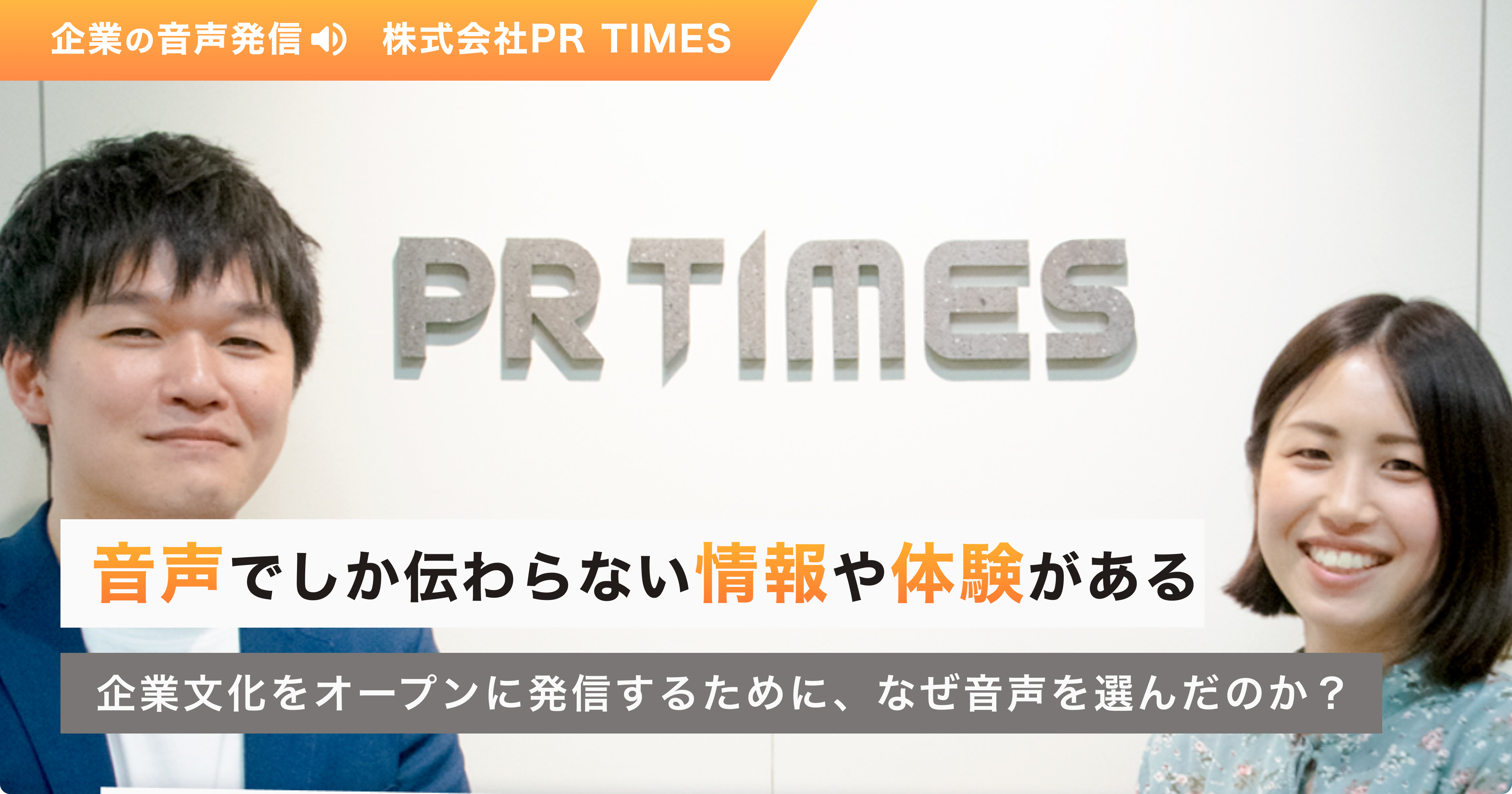 音声でしか伝わらない情報や体験がある。企業文化をオープンに発信するために、なぜ音声を選んだのか?
