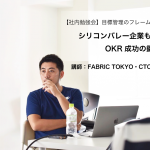 シリコンバレーの企業も導入！目標管理のフレームワーク「OKR」成功の鍵とは？  #社内勉強会