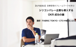 シリコンバレーの企業も導入！目標管理のフレームワーク「OKR」成功の鍵とは？  #社内勉強会