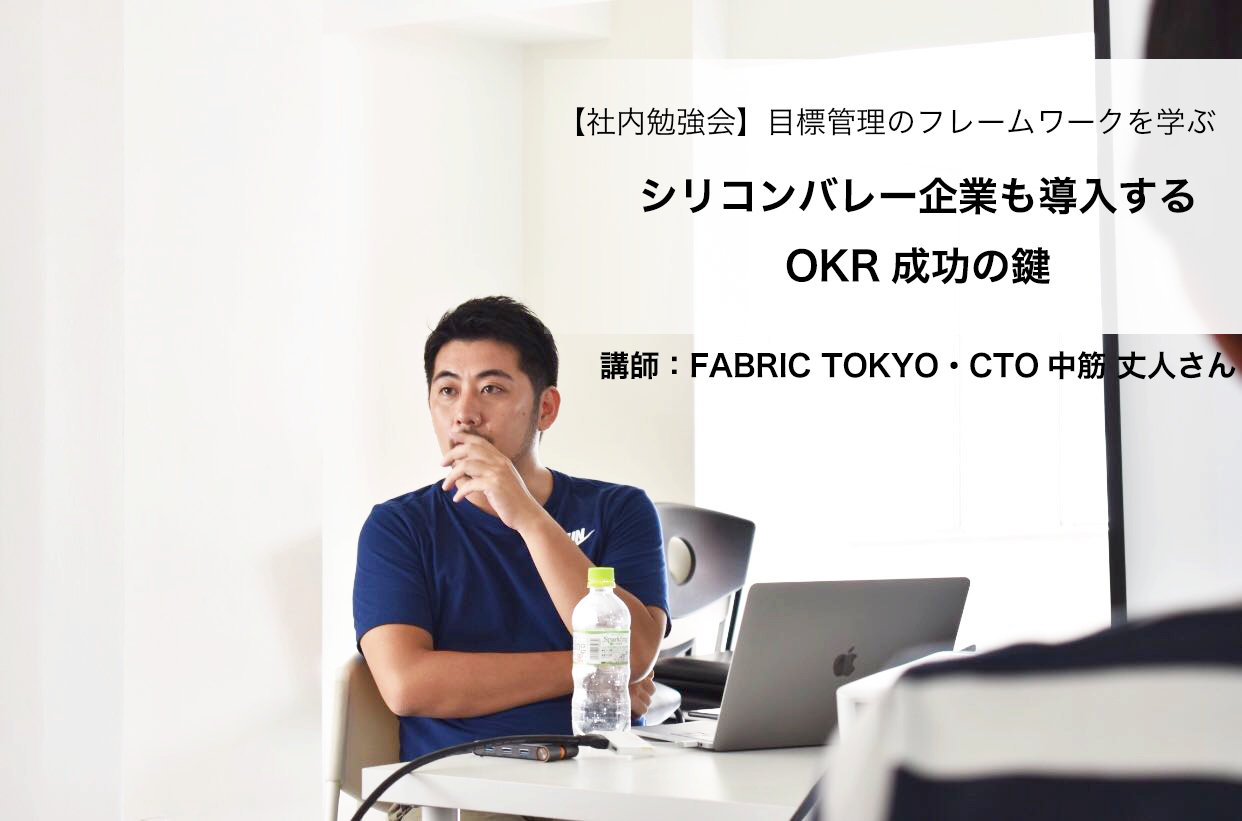 シリコンバレーの企業も導入!目標管理のフレームワーク「OKR」成功の鍵とは? #社内勉強会