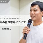 「アメリカの音声市場について」～D4V・永瀬史章さんがボイステック最新トレンドを解説 #社内勉強会