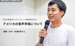 「アメリカの音声市場について」～D4V・永瀬史章さんがボイステック最新トレンドを解説 #社内勉強会