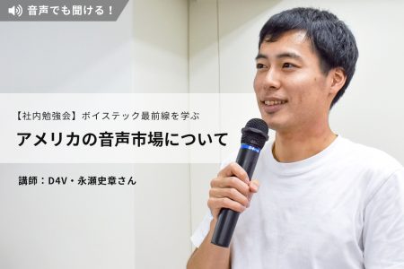 「アメリカの音声市場について」～D4V・永瀬史章さんがボイステック最新トレンドを解説 #社内勉強会