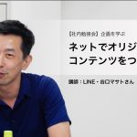 「ネットでオリジナルコンテンツをつくる」　 コンテンツマーケティングの第一人者・LINEの谷口マサトさんから”企画”を学ぶ #社内勉強会