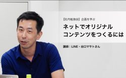 「ネットでオリジナルコンテンツをつくる」　 コンテンツマーケティングの第一人者・LINEの谷口マサトさんから”企画”を学ぶ #社内勉強会