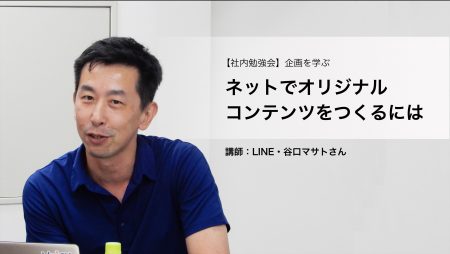 「ネットでオリジナルコンテンツをつくる」　 コンテンツマーケティングの第一人者・LINEの谷口マサトさんから”企画”を学ぶ #社内勉強会