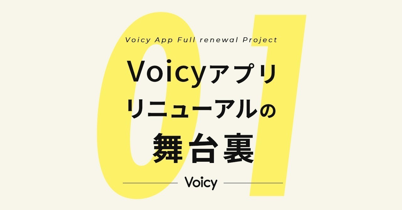 音声のリーディングカンパニーとして最高の体験をデザインする – #Voicyアプリリニューアルの舞台裏