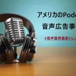 アメリカのPodcast音声広告事情 #音声業界最新トレンド