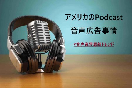アメリカのPodcast音声広告事情 #音声業界最新トレンド