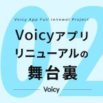 「パーソナリティファーストを貫いた新しい収録アプリが目指した世界 – #Voicyアプリリニューアルの舞台裏