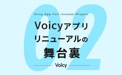 「パーソナリティファーストを貫いた新しい収録アプリが目指した世界 – #Voicyアプリリニューアルの舞台裏