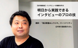 ”風呂敷畳み人” 幻冬舎の設楽さんから「インタビューの極意」を学ぶ #社内勉強会
