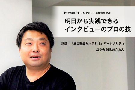 ”風呂敷畳み人” 幻冬舎の設楽さんから「インタビューの極意」を学ぶ #社内勉強会