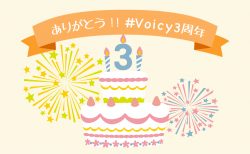 3年間ありがとうございます。これからも素敵なVoicyをつくっていきます！ #Voicy3周年