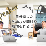 指向性スピーカで自分だけがVoicyが聴ける環境を作ろう
