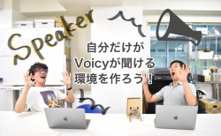 指向性スピーカで自分だけがVoicyが聴ける環境を作ろう
