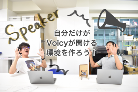 指向性スピーカで自分だけがVoicyが聴ける環境を作ろう