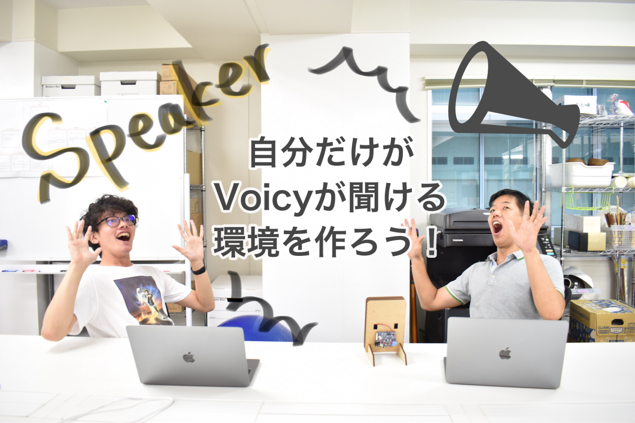 指向性スピーカで自分だけがVoicyが聴ける環境を作ろう