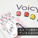 ももクロの運営から学ぶビジネス成功の鍵