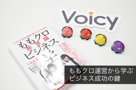 ももクロの運営から学ぶビジネス成功の鍵