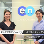 エン・ジャパンの「engage（エンゲージ）」チームが社員エンゲージメント向上に使った「社内ラジオ」って何のこと？