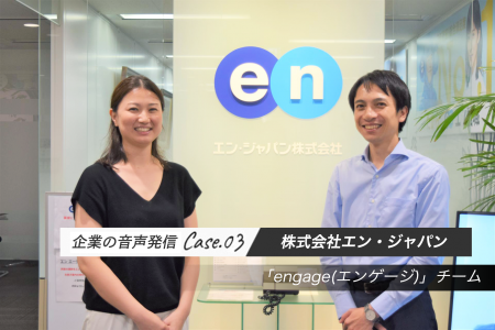 エン・ジャパンの「engage（エンゲージ）」チームが社員エンゲージメント向上に使った「社内ラジオ」って何のこと？