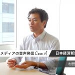 一次情報に触れる人のすそ野を広げたい　日本経済新聞「ながら日経」・「ヤング日経」