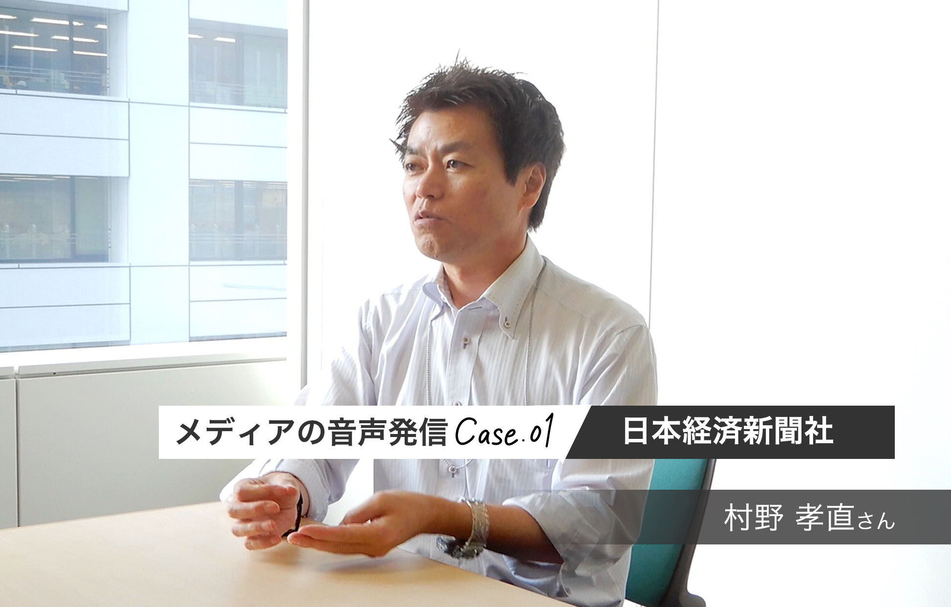 一次情報に触れる人のすそ野を広げたい 日本経済新聞「ながら日経」・「ヤング日経」